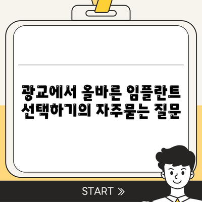 광교에서 올바른 임플란트 선택하기