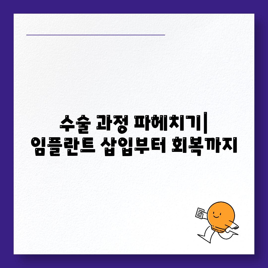 수술 과정 파헤치기| 임플란트 삽입부터 회복까지