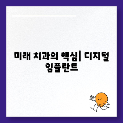 미래 치과의 핵심| 디지털 임플란트