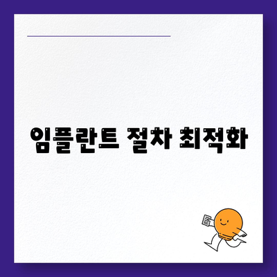 임플란트 절차 최적화