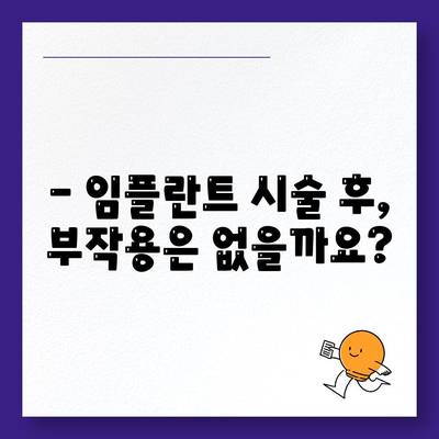 충청북도 보은군 내북면 임플란트 가격 | 비용 | 부작용 | 기간 | 종류 | 뼈이식 | 보험 | 2024