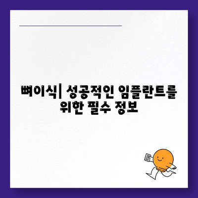 강원도 정선군 북평면 임플란트 가격 | 비용 | 부작용 | 기간 | 종류 | 뼈이식 | 보험 | 2024