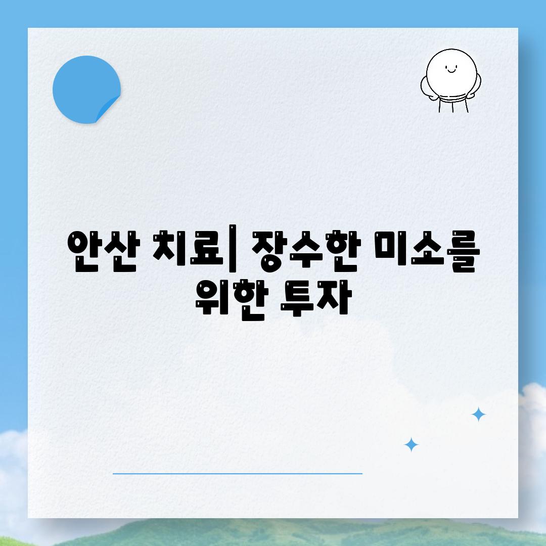 안산 치료| 장수한 미소를 위한 투자