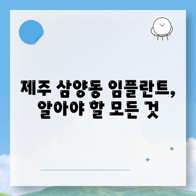 제주도 제주시 삼양동 임플란트 가격 | 비용 | 부작용 | 기간 | 종류 | 벼이식 | 보험 | 2024