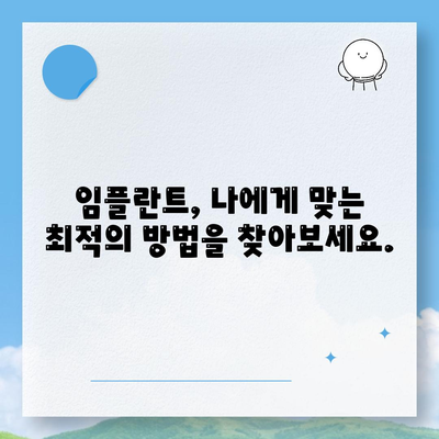 임플란트의 바람직한 방법 찾기