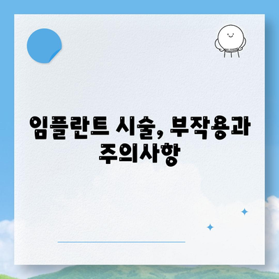 대구시 서구 상중이동 임플란트 가격 | 비용 | 부작용 | 기간 | 종류 | 뼈이식 | 보험 | 2024