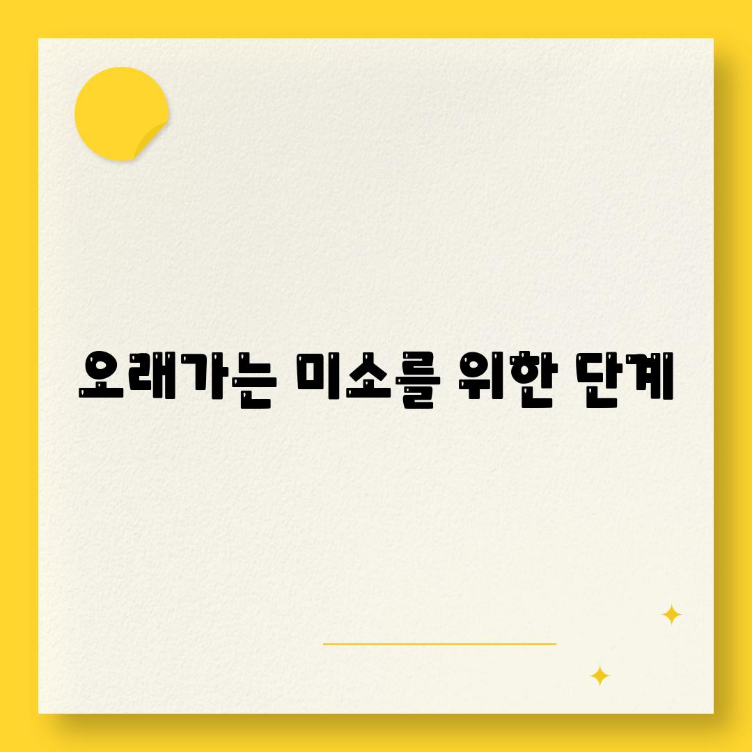 오래가는 미소를 위한 단계