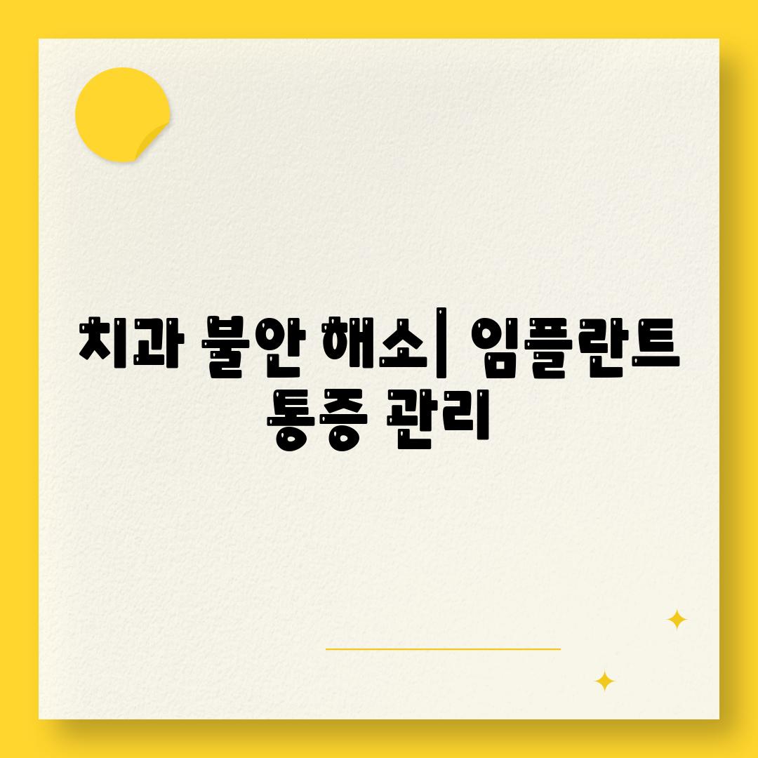 치과 불안 해소| 임플란트 통증 관리