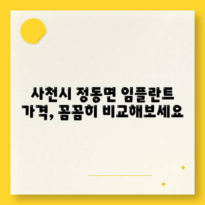 경상남도 사천시 정동면 임플란트 가격 | 비용 | 부작용 | 기간 | 종류 | 뼈이식 | 보험 | 2024