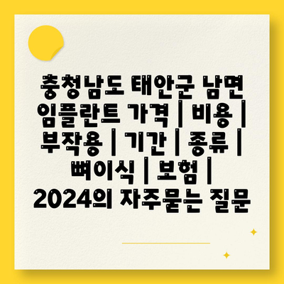 충청남도 태안군 남면 임플란트 가격 | 비용 | 부작용 | 기간 | 종류 | 뼈이식 | 보험 | 2024