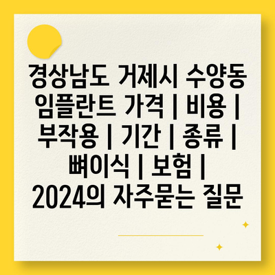 경상남도 거제시 수양동 임플란트 가격 | 비용 | 부작용 | 기간 | 종류 | 뼈이식 | 보험 | 2024