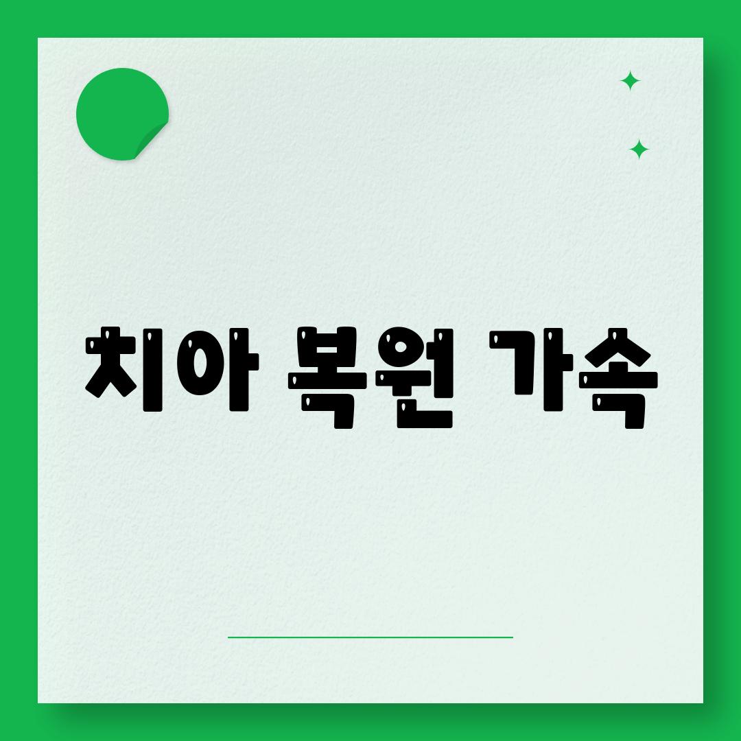 치아 복원 가속