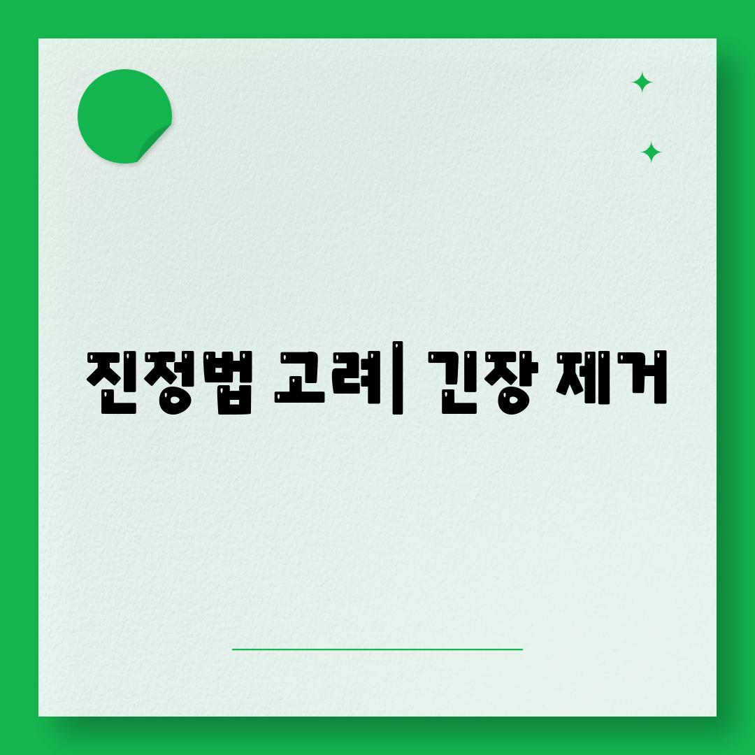 진정법 고려| 긴장 제거