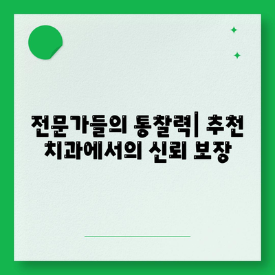 전문가들의 통찰력| 추천 치과에서의 신뢰 보장