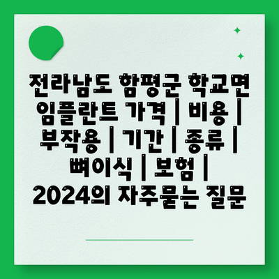 전라남도 함평군 학교면 임플란트 가격 | 비용 | 부작용 | 기간 | 종류 | 뼈이식 | 보험 | 2024