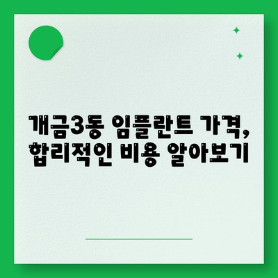 부산시 부산진구 개금3동 임플란트 가격 | 비용 | 부작용 | 기간 | 종류 | 뼈이식 | 보험 | 2024