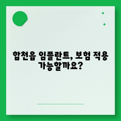 경상남도 합천군 합천읍 임플란트 가격 | 비용 | 부작용 | 기간 | 종류 | 뼈이식 | 보험 | 2024