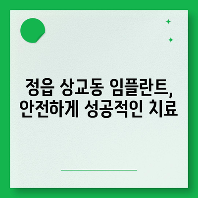 전라북도 정읍시 상교동 임플란트 가격 | 비용 | 부작용 | 기간 | 종류 | 뼈이식 | 보험 | 2024