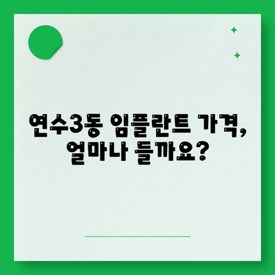 인천시 연수구 연수3동 임플란트 가격 | 비용 | 부작용 | 기간 | 종류 | 뼈이식 | 보험 | 2024