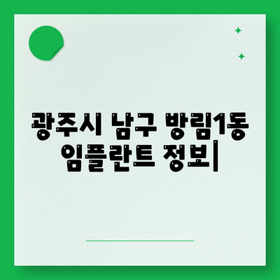 광주시 남구 방림1동 임플란트 가격 | 비용 | 부작용 | 기간 | 종류 | 뼈이식 | 보험 | 2024