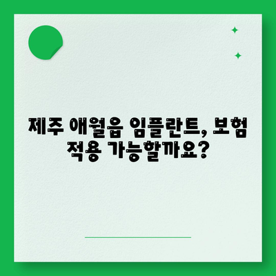 제주도 제주시 애월읍 임플란트 가격 | 비용 | 부작용 | 기간 | 종류 | 뼈이식 | 보험 | 2024