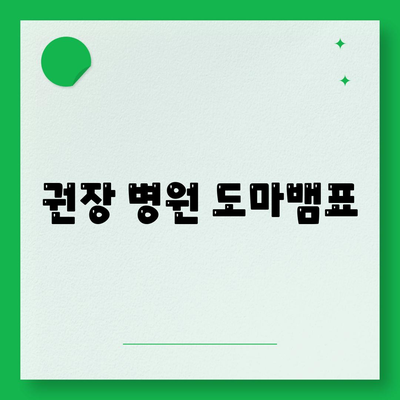 권장 병원 도마뱀표