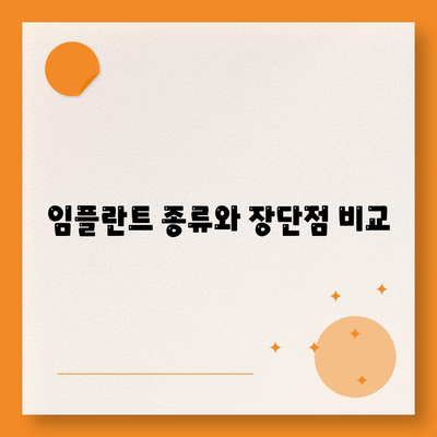 서울시 금천구 독산제4동 임플란트 가격 | 비용 | 부작용 | 기간 | 종류 | 뼈이식 | 보험 | 2024