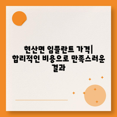 전라남도 해남군 현산면 임플란트 가격 | 비용 | 부작용 | 기간 | 종류 | 뼈이식 | 보험 | 2024