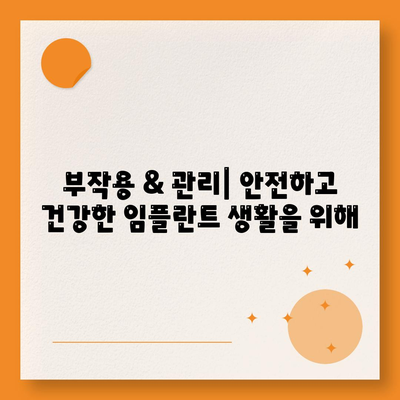 인천시 남동구 간석3동 임플란트 가격 | 비용 | 부작용 | 기간 | 종류 | 뼈이식 | 보험 | 2024