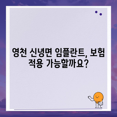 경상북도 영천시 신녕면 임플란트 가격 | 비용 | 부작용 | 기간 | 종류 | 뼈이식 | 보험 | 2024