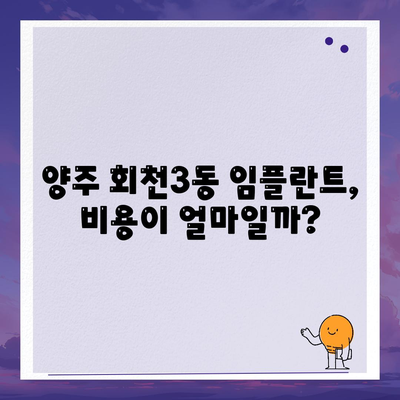 양주 회천3동 임플란트, 비용이 얼마일까?