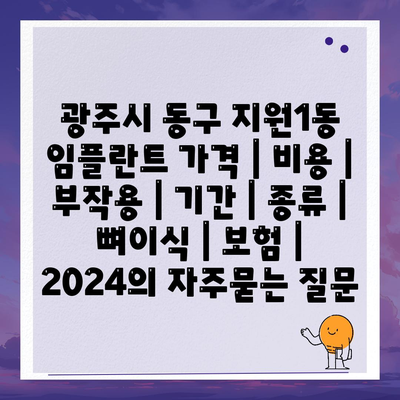 광주시 동구 지원1동 임플란트 가격 | 비용 | 부작용 | 기간 | 종류 | 뼈이식 | 보험 | 2024