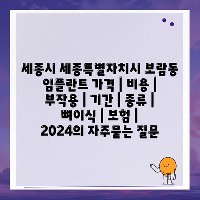 세종시 세종특별자치시 보람동 임플란트 가격 | 비용 | 부작용 | 기간 | 종류 | 뼈이식 | 보험 | 2024