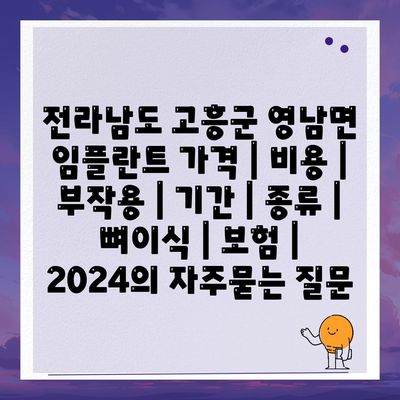 전라남도 고흥군 영남면 임플란트 가격 | 비용 | 부작용 | 기간 | 종류 | 뼈이식 | 보험 | 2024