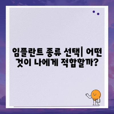 임플란트 종류 선택| 어떤 것이 나에게 적합할까?