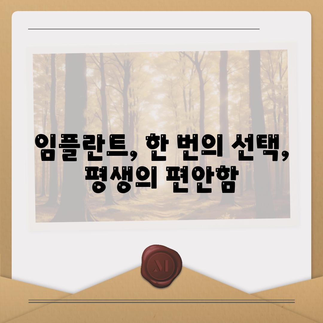 임플란트, 한 번의 선택, 평생의 편안함