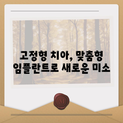 고정형 치아, 맞춤형 임플란트로 새로운 미소