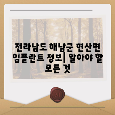 전라남도 해남군 현산면 임플란트 가격 | 비용 | 부작용 | 기간 | 종류 | 뼈이식 | 보험 | 2024