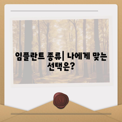 전라북도 진안군 안천면 임플란트 가격 | 비용 | 부작용 | 기간 | 종류 | 뼈이식 | 보험 | 2024