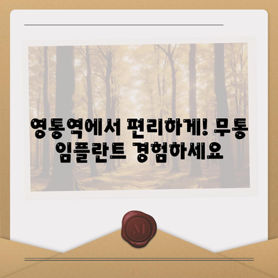 영통역 치과,무통 임플란트 식립