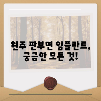 강원도 원주시 판부면 임플란트 가격 | 비용 | 부작용 | 기간 | 종류 | 뼈이식 | 보험 | 2024