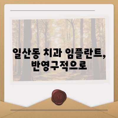 일산동 치과 임플란트,반영구적으로