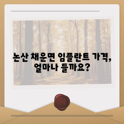 충청남도 논산시 채운면 임플란트 가격 | 비용 | 부작용 | 기간 | 종류 | 뼈이식 | 보험 | 2024