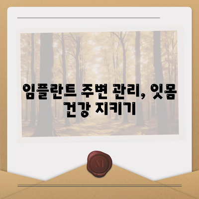 임플란트 치료 실패 예방을 위한 주의 사항