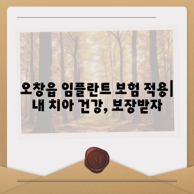 충청북도 청주시 청원구 오창읍 임플란트 가격 | 비용 | 부작용 | 기간 | 종류 | 뼈이식 | 보험 | 2024