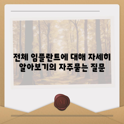 전체 임플란트에 대해 자세히 알아보기