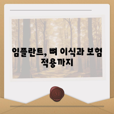 강원도 속초시 동명동 임플란트 가격 | 비용 | 부작용 | 기간 | 종류 | 뼈이식 | 보험 | 2024