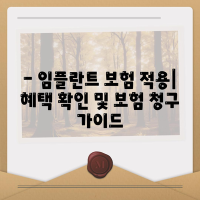 충청북도 보은군 마로면 임플란트 가격 | 비용 | 부작용 | 기간 | 종류 | 뼈이식 | 보험 | 2024