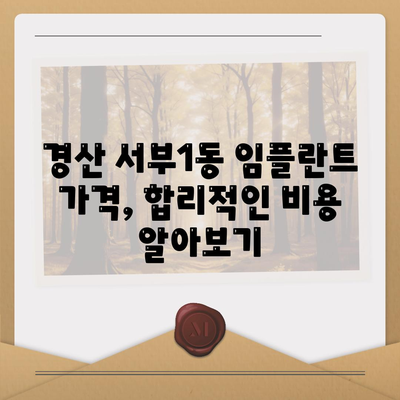 경상북도 경산시 서부1동 임플란트 가격 | 비용 | 부작용 | 기간 | 종류 | 뼈이식 | 보험 | 2024