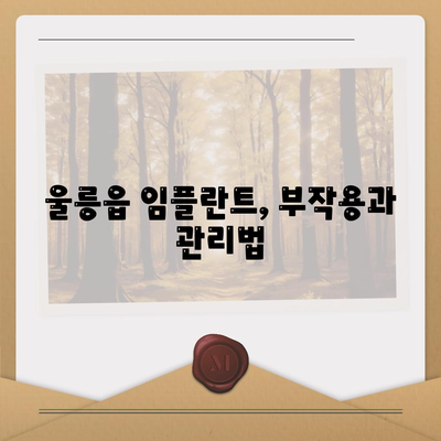 경상북도 울릉군 울릉읍 임플란트 가격 | 비용 | 부작용 | 기간 | 종류 | 뼈이식 | 보험 | 2024